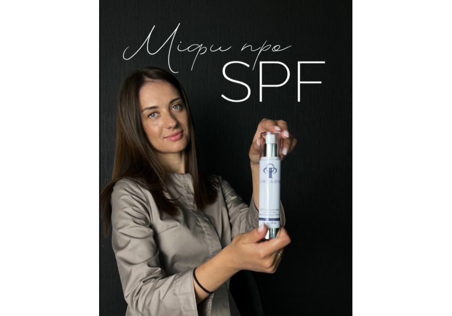 Міфи про SPF ☀️